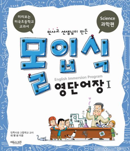 민사고 선생님이 만든 몰입식 영단어장 Ⅰ (과학편)