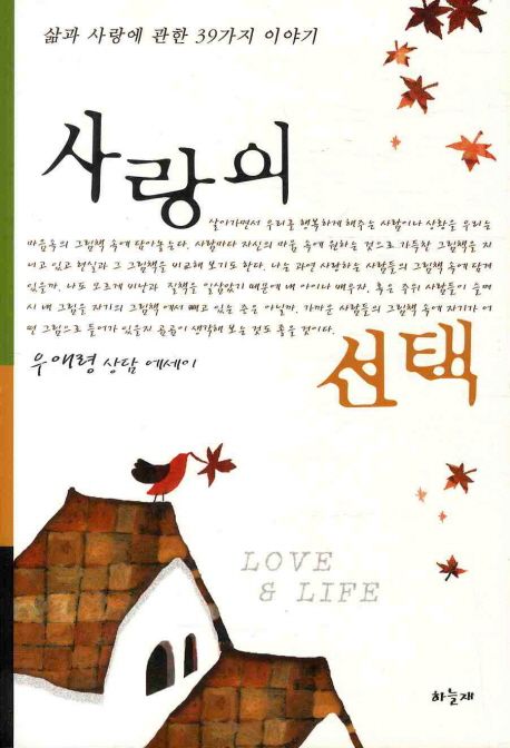 사랑의 선택 (삶과 사랑에 관한 39가지 이야기) 표지
