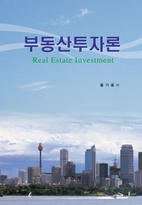 부동산투자론 = Real estate investment