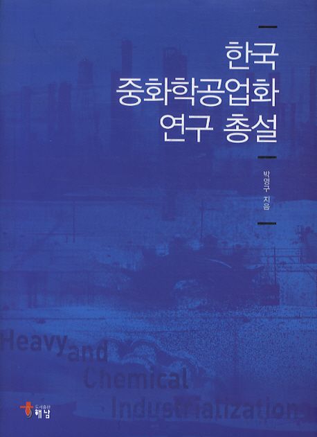 한국 중화학공업화 연구 총설 / 박영구 지음