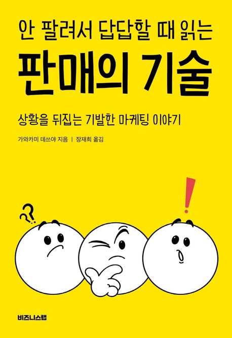 안 팔려서 답답할 때 읽는 판매의 기술 (상황을 뒤집는 기발한 마케팅 이야기)