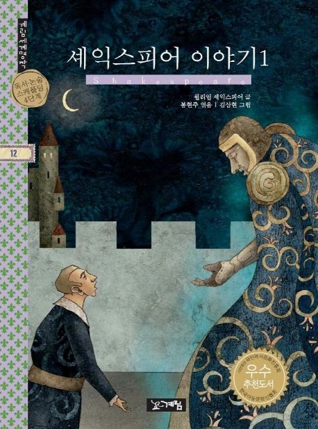 셰익스피어 이야기1 . 12 표지