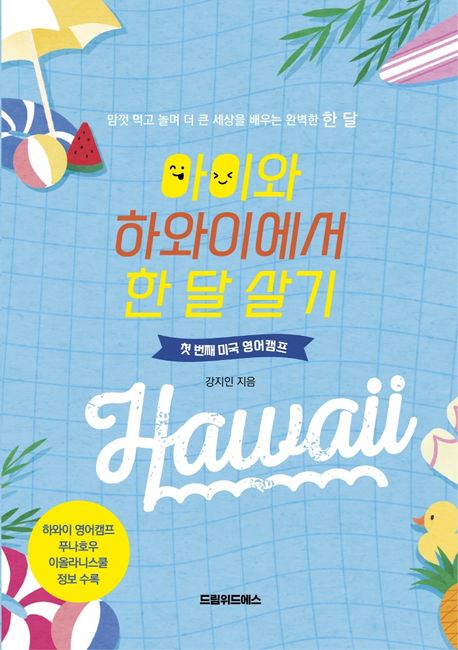 아이와 하와이에서 한 달 살기: 첫 번째 미국 영어캠프