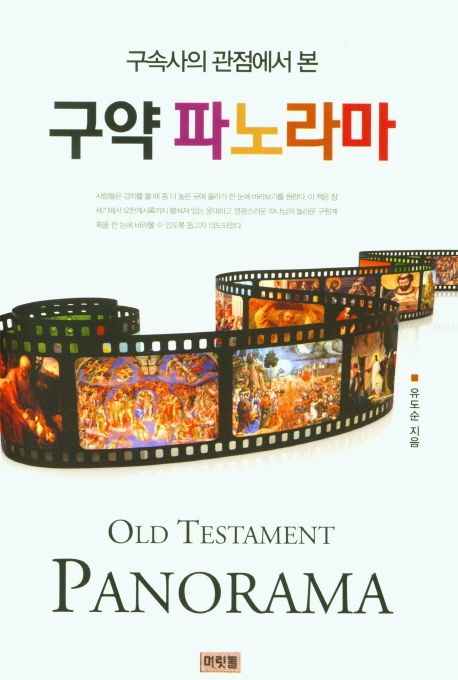 (구속사의 관점에서 본)구약 파노라마