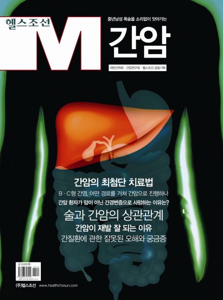 헬스 조선 M. . 11  : 중년남성 목숨을 소리없이 앗아가는 간암