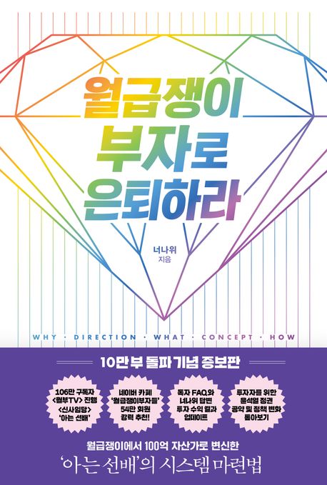 월급쟁이 부자로 은퇴하라 (10만 부 돌파 기념 증보판) 책 표지