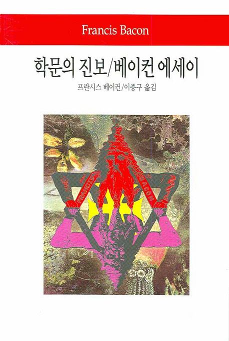 학문의 진보/베이컨 에세이