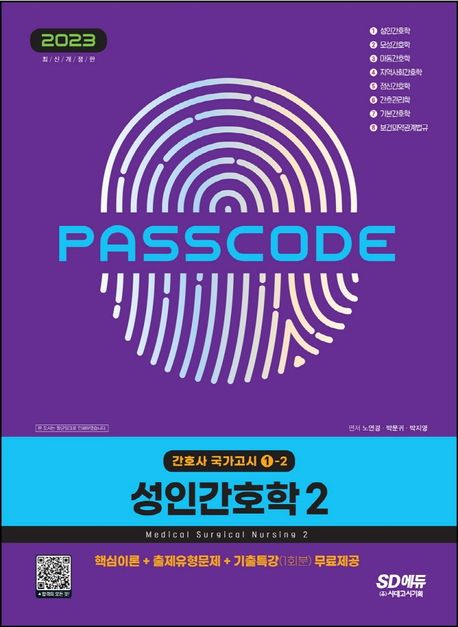 2023 간호사 국가고시 성인간호학 2 (핵심이론+출제유형문제+기출특강 무료제공)