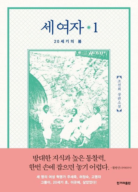 세 여자 1 [전자도서] : 20세기의 봄 : 조선희 장편소설
