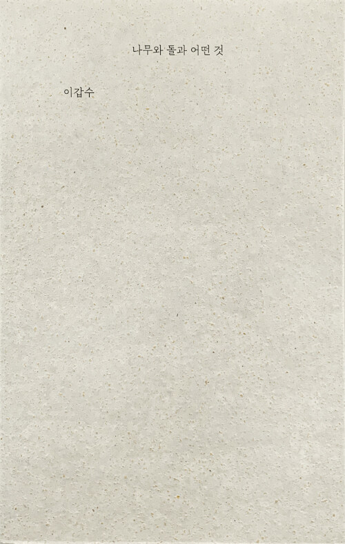 나무와 돌과 어떤 것