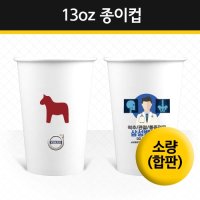 13oz 종이컵 소량제작(합판인쇄)