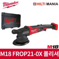 밀워키 M18 충전 듀얼액션폴리셔 차량 광택기 베어툴 본체만 FROP21-0X