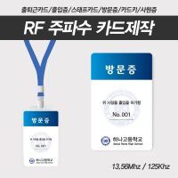 RF 카드제작 카드키 사원증 출퇴근기록 출입카드