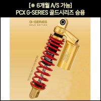 PCX 쇼바G-SERIES골드시리즈 승용 14-17년 2개1조 P6210