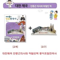 대한제국 안중근 의사와 하얼빈역 종이 조립한 국사 역사 공부 종이접기 입체 취미 퍼즐