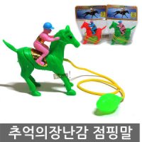 추억의 장난감 점핑말 점프말 경마 게임 경주말 옛날