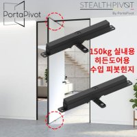 수입 벨기에 포르타 피봇힌지 150kg 히든도어용 폭26MM 스텔스 대 STEALTHPIVOT 중문힌지 비매립힌지 철문 중문 목문 히든도어힌지