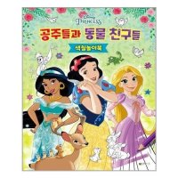 디즈니 프린세스 공주들과 동물 친구들 색칠놀이북 대원키즈 추천도서 P324488326