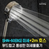 소프롱 세트 괴물샤워기 8G 미세물줄기 와이드 2m호스 SHN-60