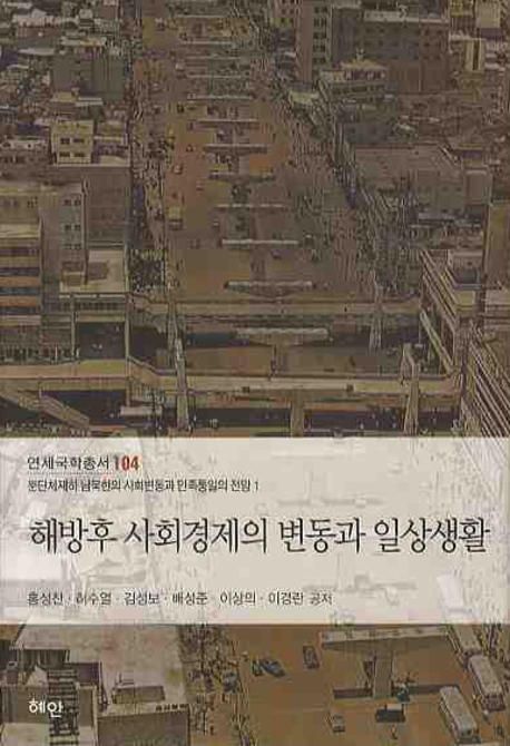 해방후 사회경제의 변동과 일상생활 (분단체제하 남북한의 사회변동과 민족통일의 전망 1)