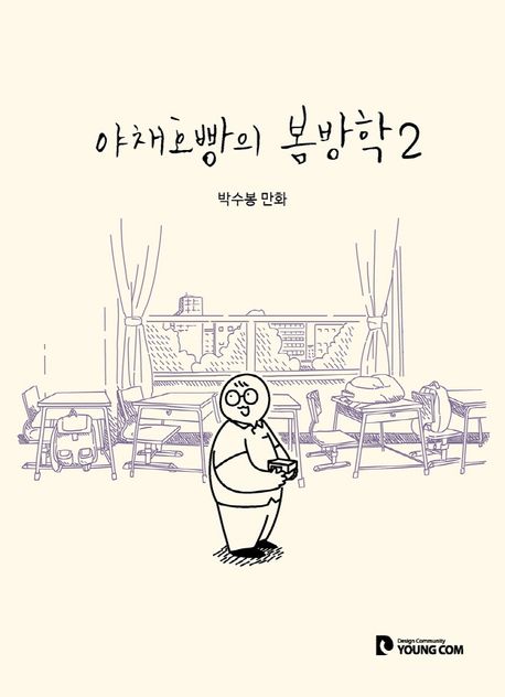 야채호빵의 봄방학 2: 박수봉 만화 