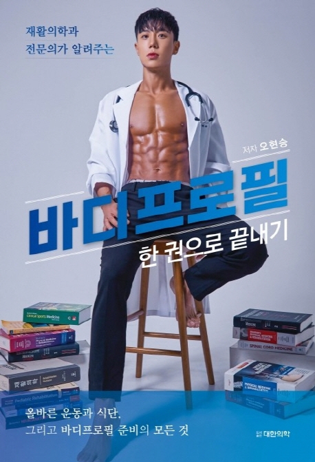 바디프로필 : 한 권으로 끝내기