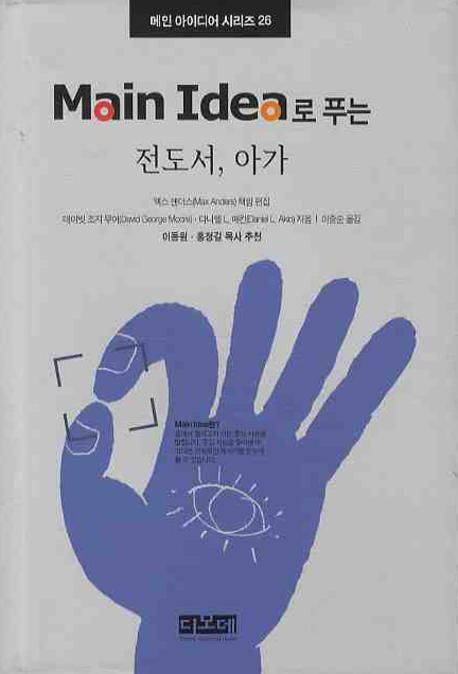 (Main idea로 푸는) 전도서 아가