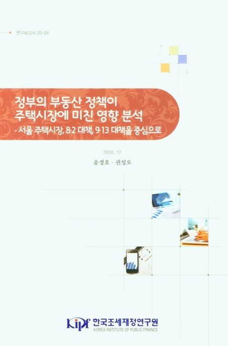 정부의 부동산 정책이 주택시장에 미친 영향 분석 (서울주택시장, 8.2 대책, 9.13 대책을 중심으로)