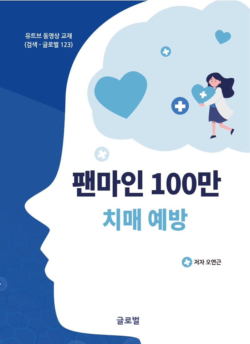 [치매관련] 팬마인 100만 치매 예방  : 유트브 동영상 교재(검색-글로벌 123)