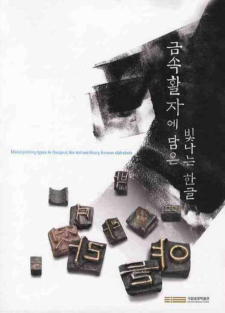 금속활자에 담은 빛나는 한글  = Metal printing types in Hangeul, the extraordinary Korean alphabets
