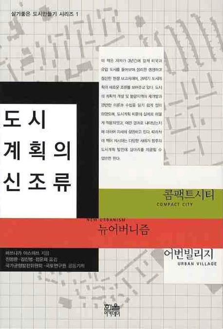 도시계획의 신조류  : 콤팩트시티│뉴어버니즘│어번빌리지