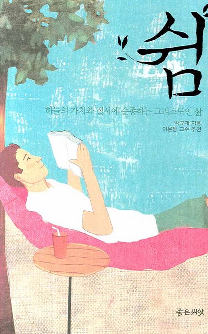 쉼 : 하늘의 가치와 질서에 순종하는 그리스도인 삶