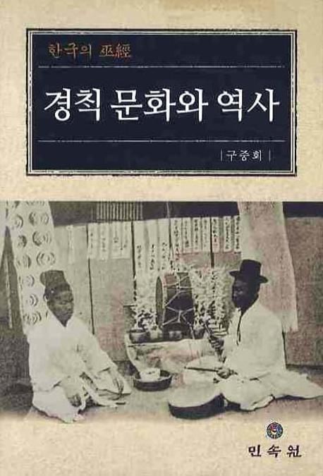 경책 문화와 역사 = Understanding a cultural heritage & history on Korean Sutra  : 한국의 巫經