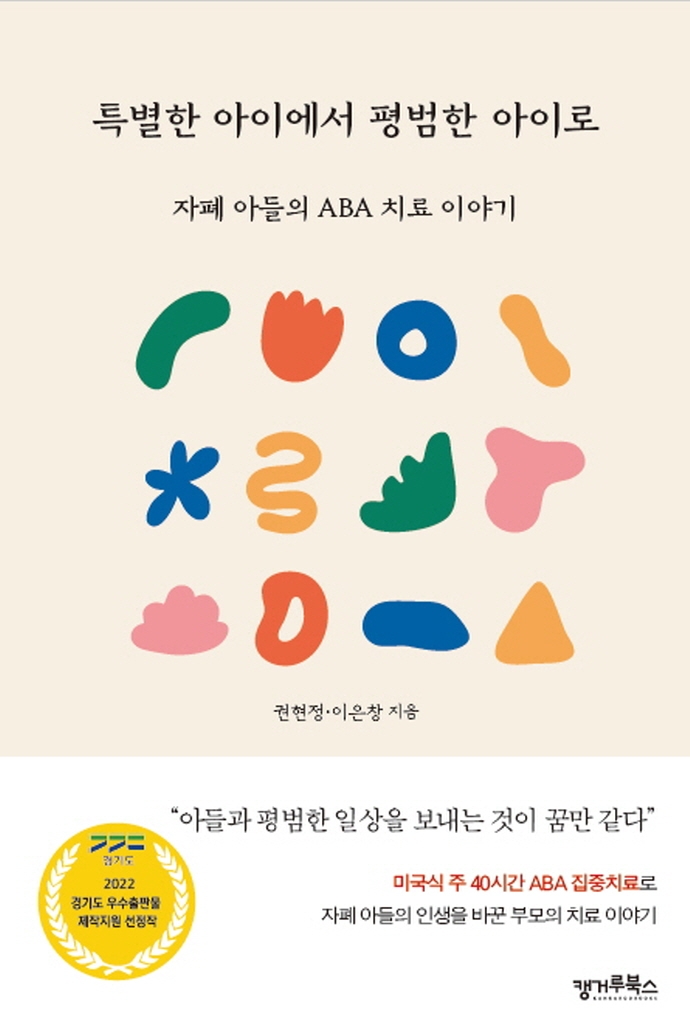 특별한 아이에서 평범한 아이로: 자폐 아들의 ABA 치료 이야기