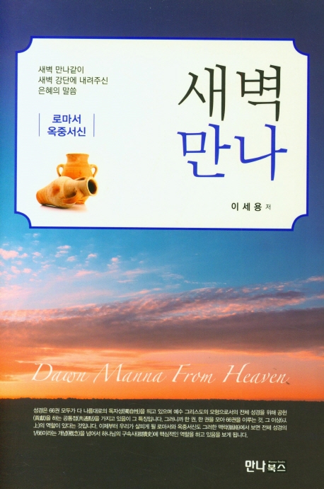 새벽만나 = Dawn manna from heaven : 로마서, 옥중서신 : 새벽 만나같이 새벽 강단에 내려주신 은혜의 말씀