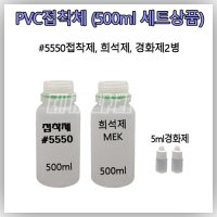 맥스 접착제 고무보트용 PVC 5550 본드 500ml소분 세트상품 고무보트 펑크 빵구