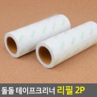 돌돌 테이프크리너 리필 2P 청소용 강아지털제거