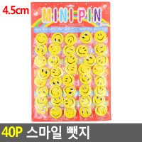 40P 스마일뺏지 4 귀여운뱃지 귀여운브로치 빼지