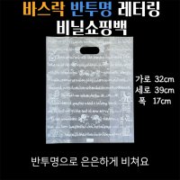 바스락 반투명 레터링 비닐쇼핑백 5P 32x39