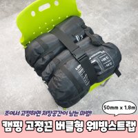 캠핑 고정끈 버클형 웨빙스트랩 x 1 8m