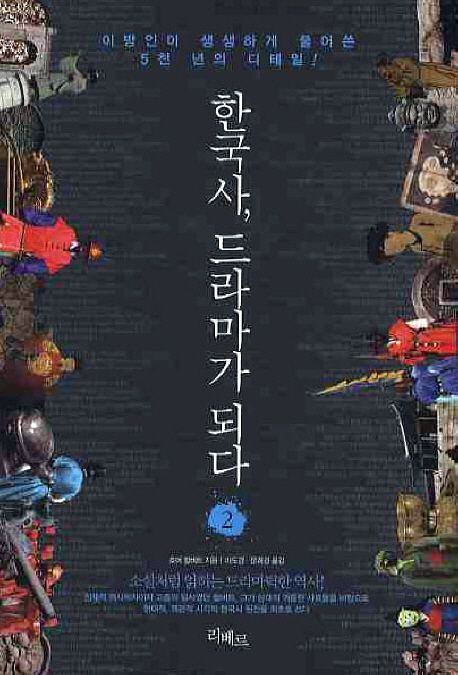 한국사 드라마가 되다. 2 : 조선시대·근대