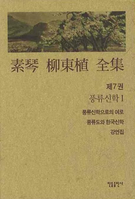 素琴 柳東植 全集.  제7권  풍류신학 Ⅰ 유동식 지음