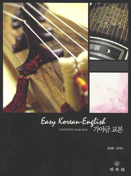 가야금 교본 = Gayageum guide book