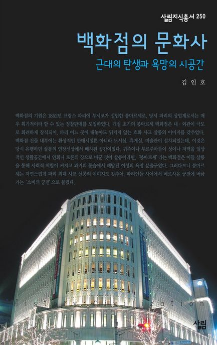 백화점의 문화사 : 근대의 탄생과 욕망의 시공간