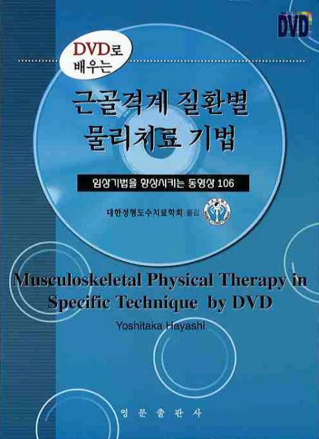 근골격계 질환별 물리치료 기법 (DVD로 배우는)