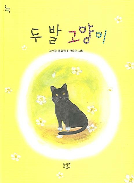 두발 고양이 : 김서정 동화집