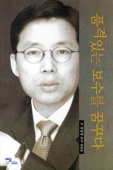 품격있는 보수를 꿈꾸다 (고 김일영 교수 칼럼집)