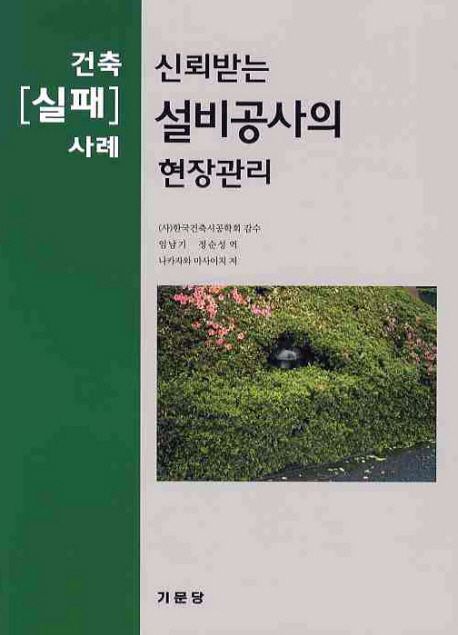 신뢰받는 설비공사의 현장관리 : 건축[실패]사례