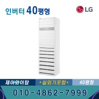 LG 스탠드 인버터 에어컨 PQ1450T2FR 40평형 업소용