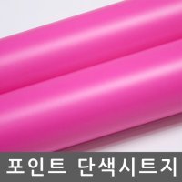 단색시트지 옥내광고용 네온핑크 W2B-CSH1133 1m x 1m